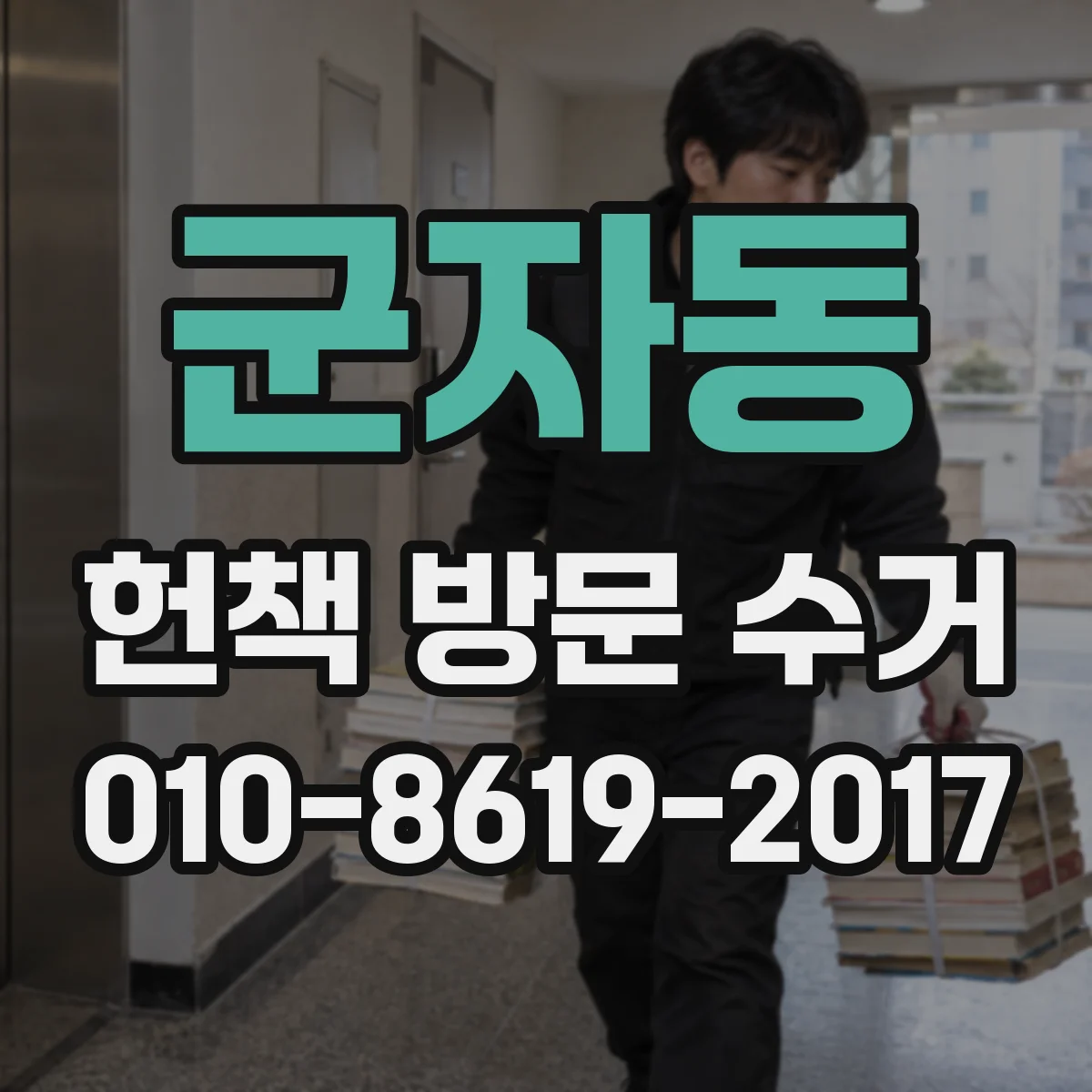 군자동 헌책 방문 수거