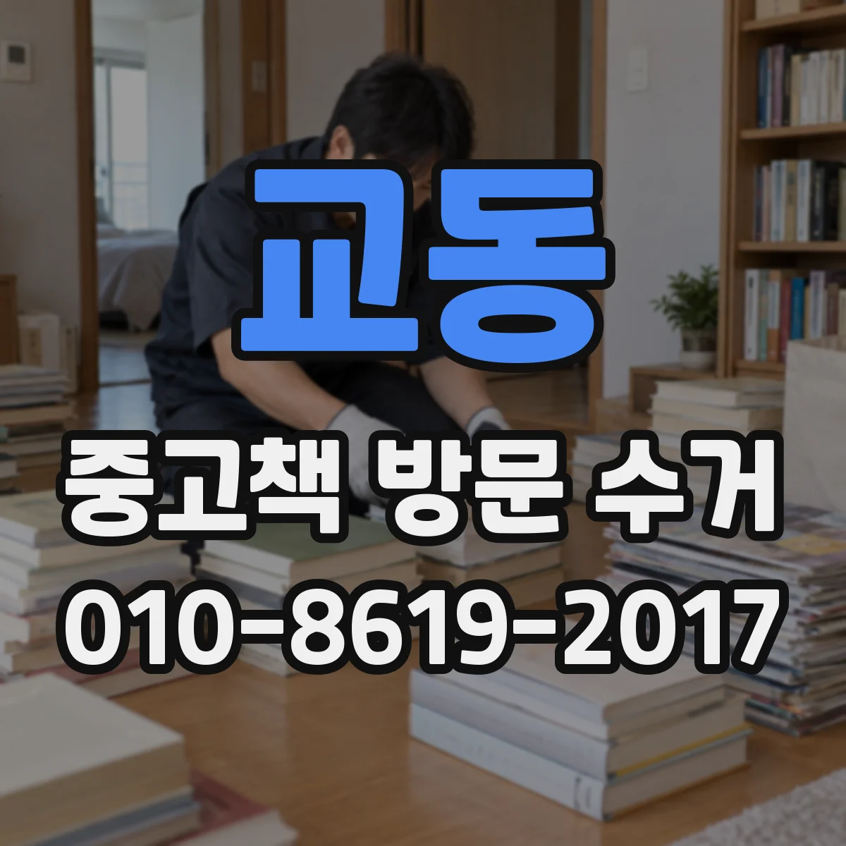 교동 중고책 방문 수거