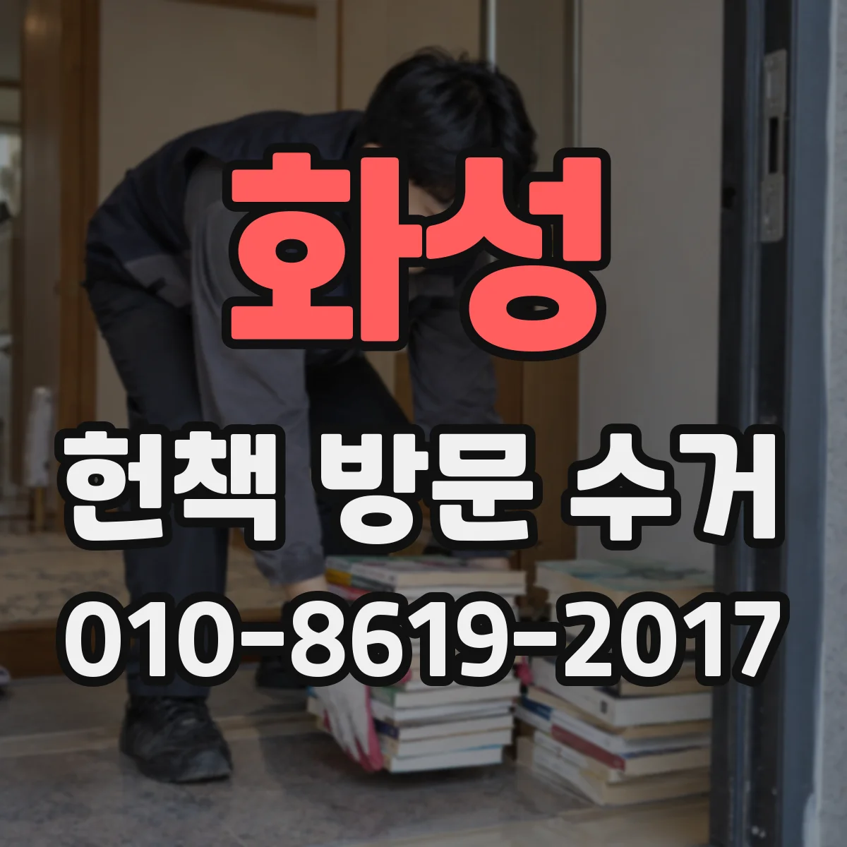 화성 헌책 방문 수거 맡기기 전, 집에서 가능 품목 먼저 안내
