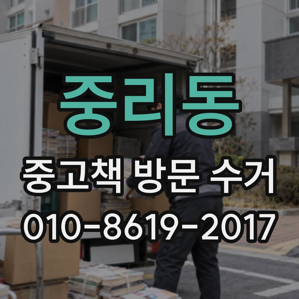중리동 중고책 방문 수거