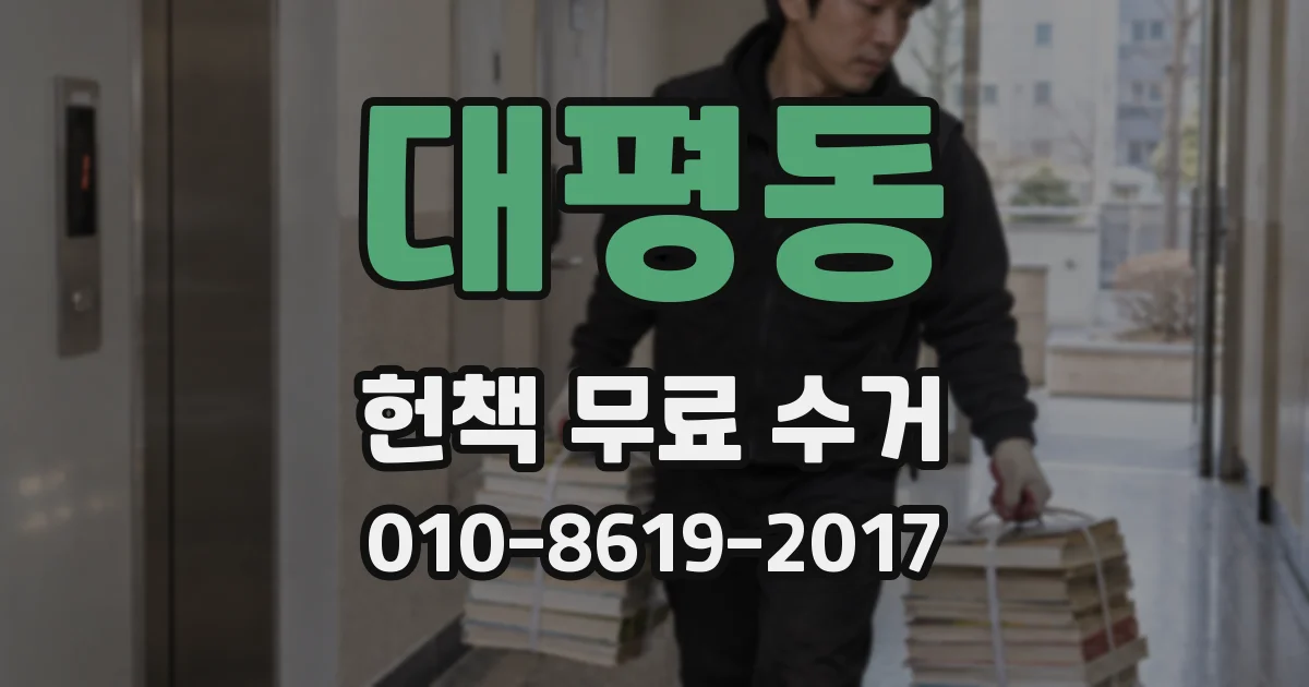대평동 헌책 무료 수거