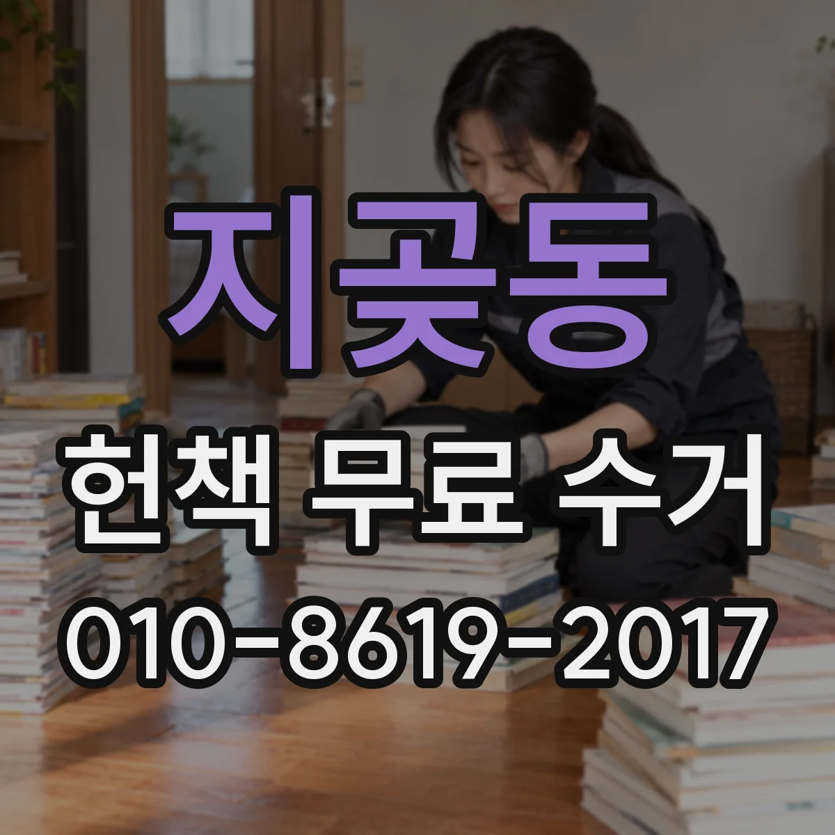 지곶동 헌책 무료 수거