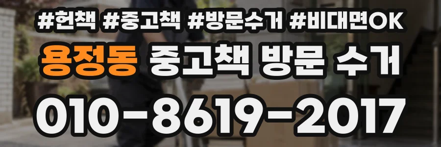 용정동 중고책 방문 수거