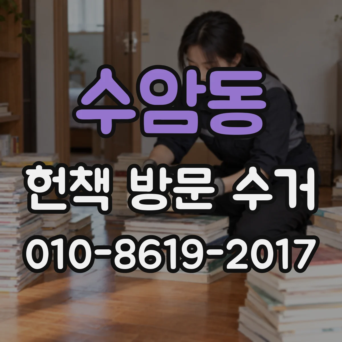 수암동 헌책 방문 수거