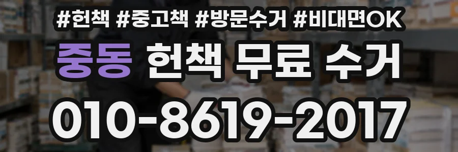 중동 헌책 무료 수거