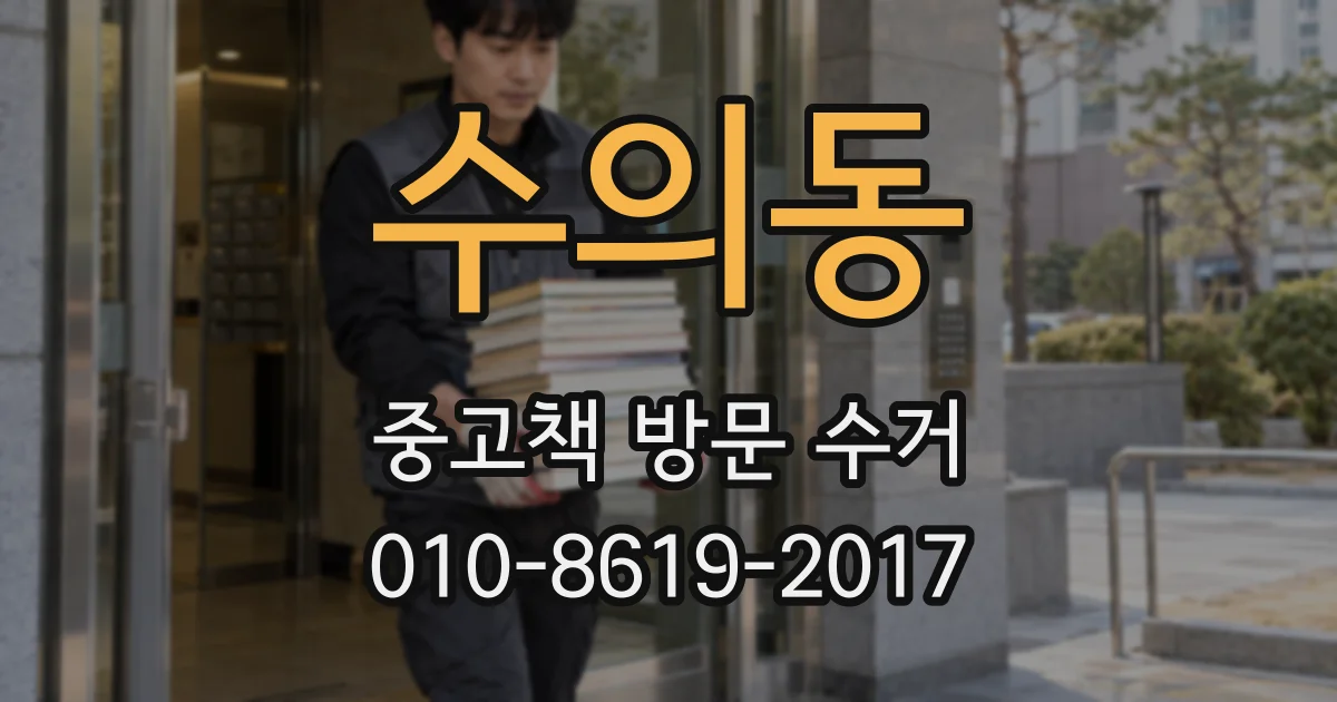 수의동 중고책 방문 수거