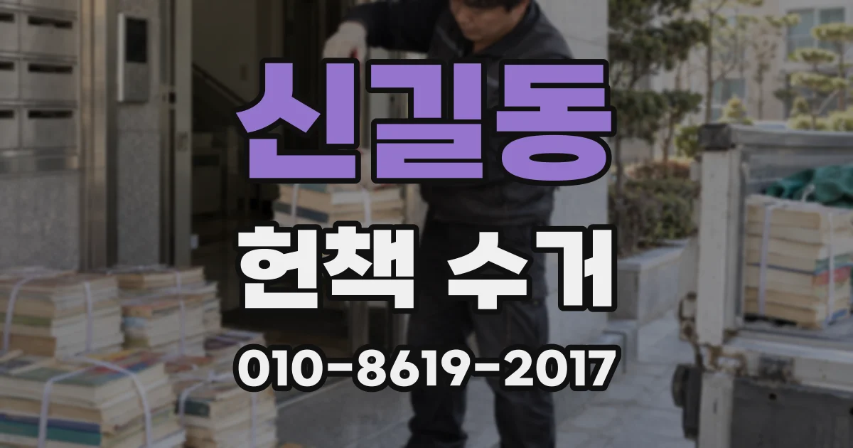 신길동 헌책 수거