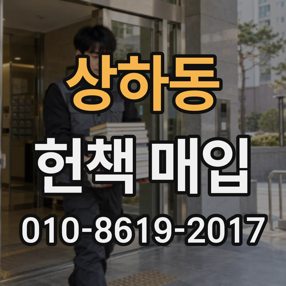 상하동 헌책 매입