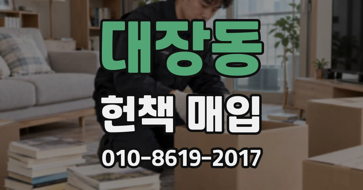 대장동 헌책 매입