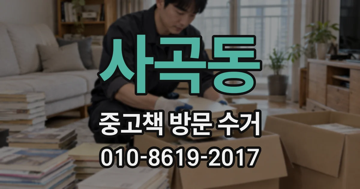 사곡동 중고책 방문 수거