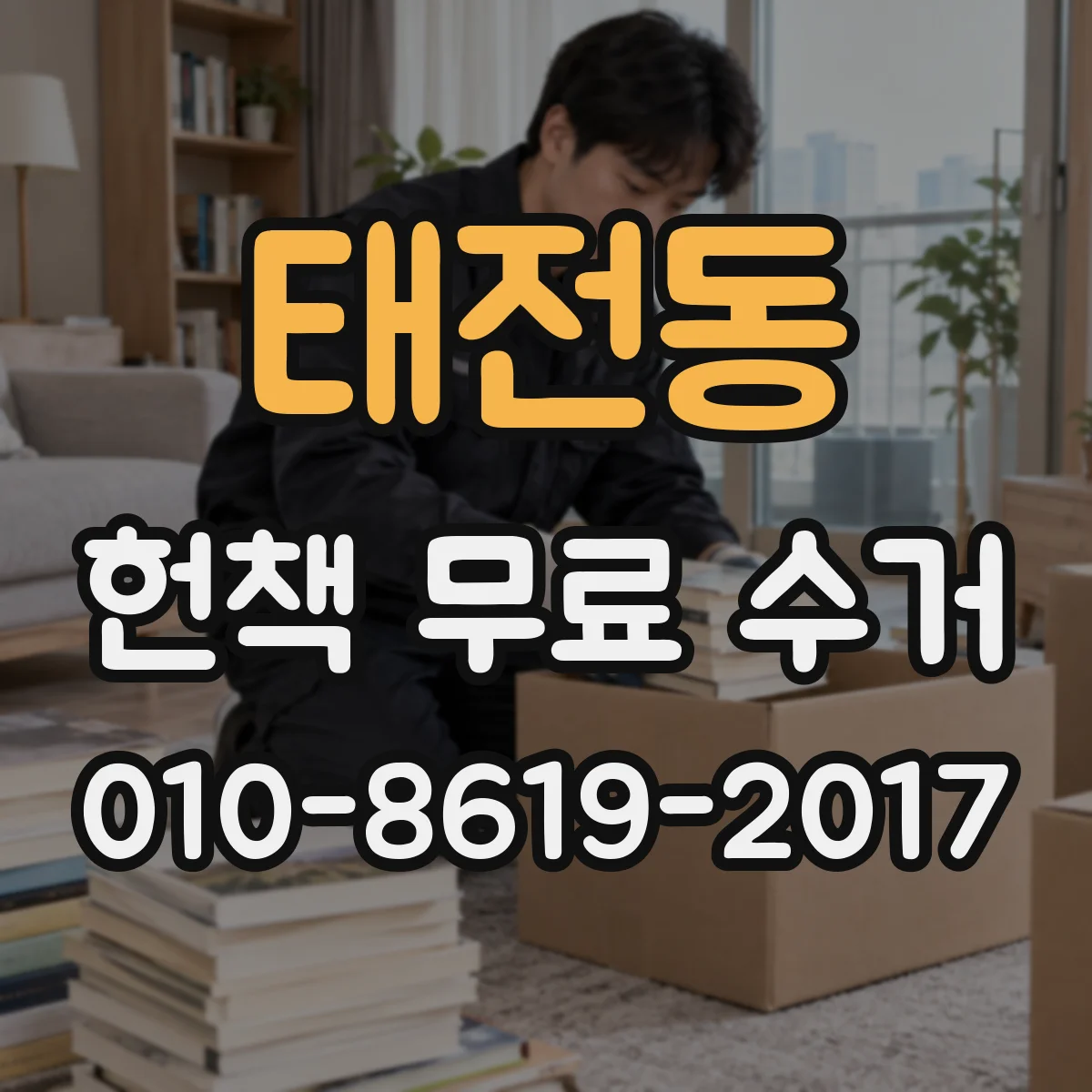 태전동 헌책 무료 수거