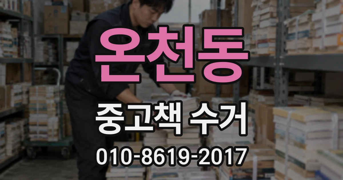 온천동 중고책 수거