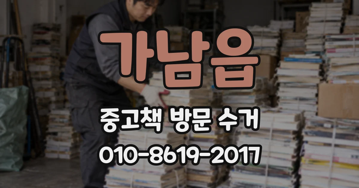 가남읍 중고책 방문 수거