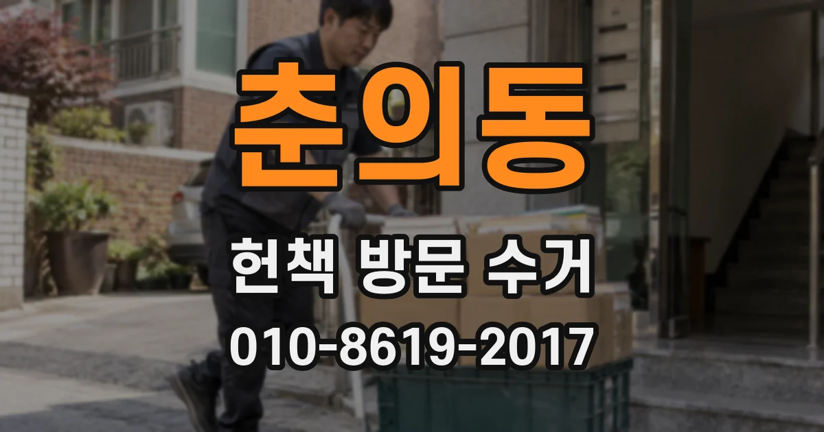 춘의동 헌책 방문 수거
