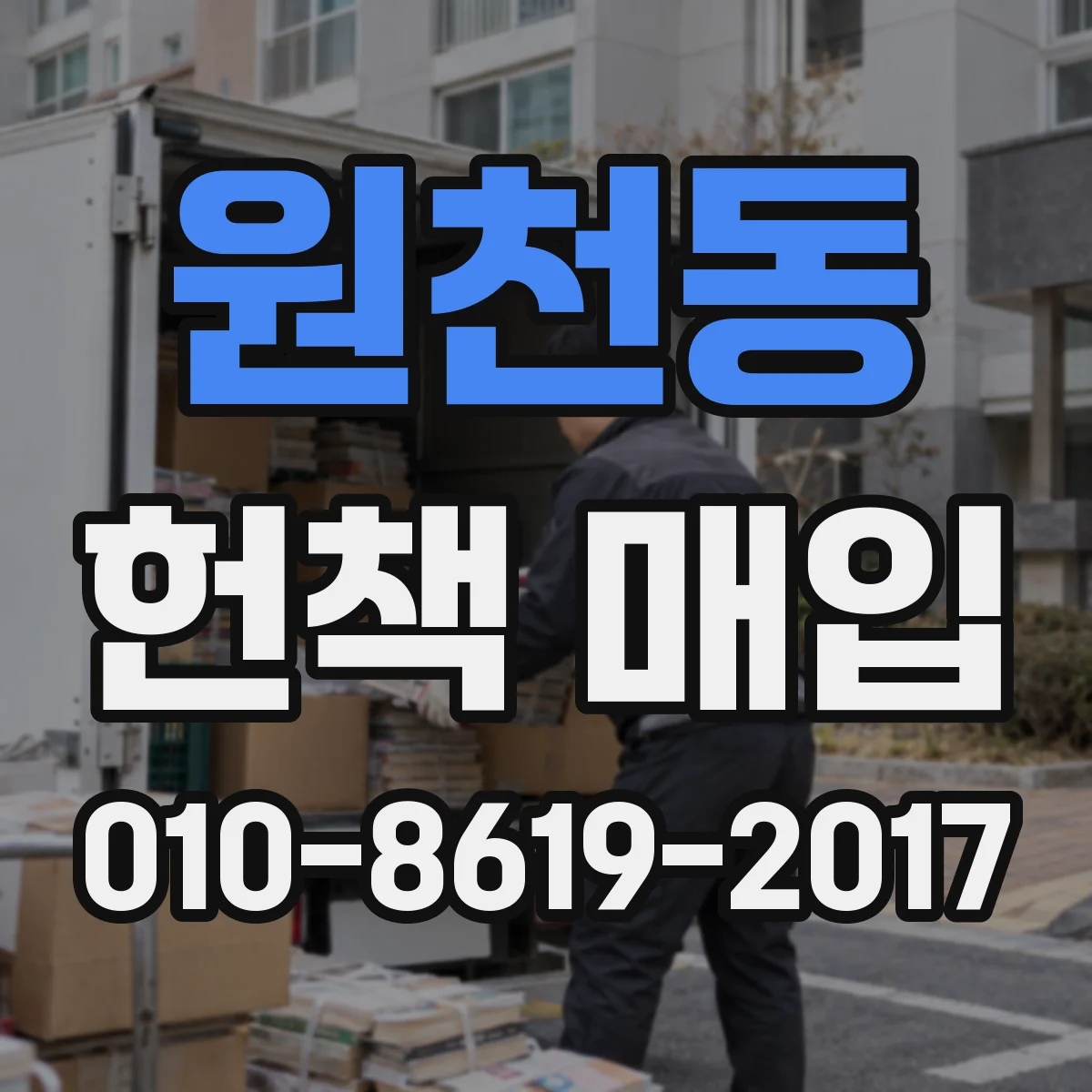 원천동 헌책 매입