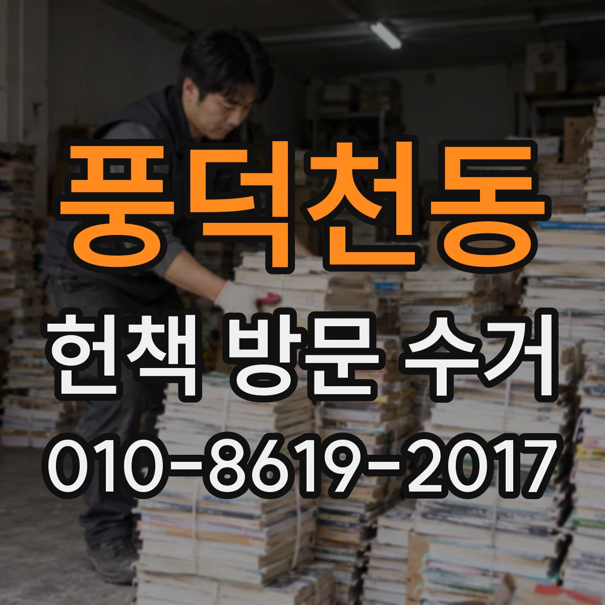 풍덕천동 헌책 방문 수거