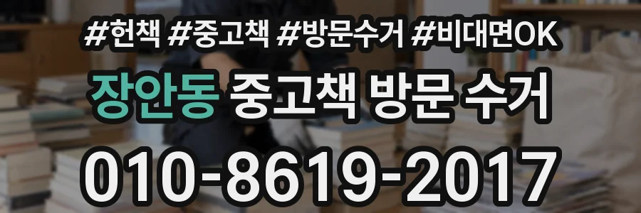 장안동 중고책 방문 수거