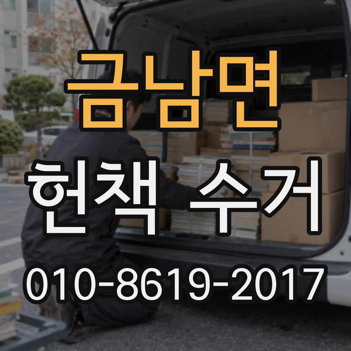 금남면 헌책 수거