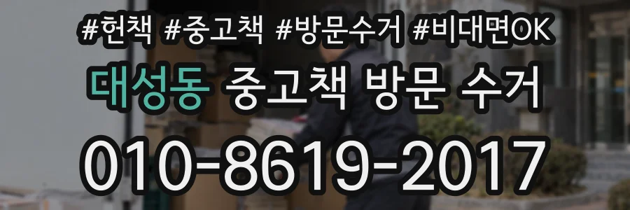 대성동 중고책 방문 수거