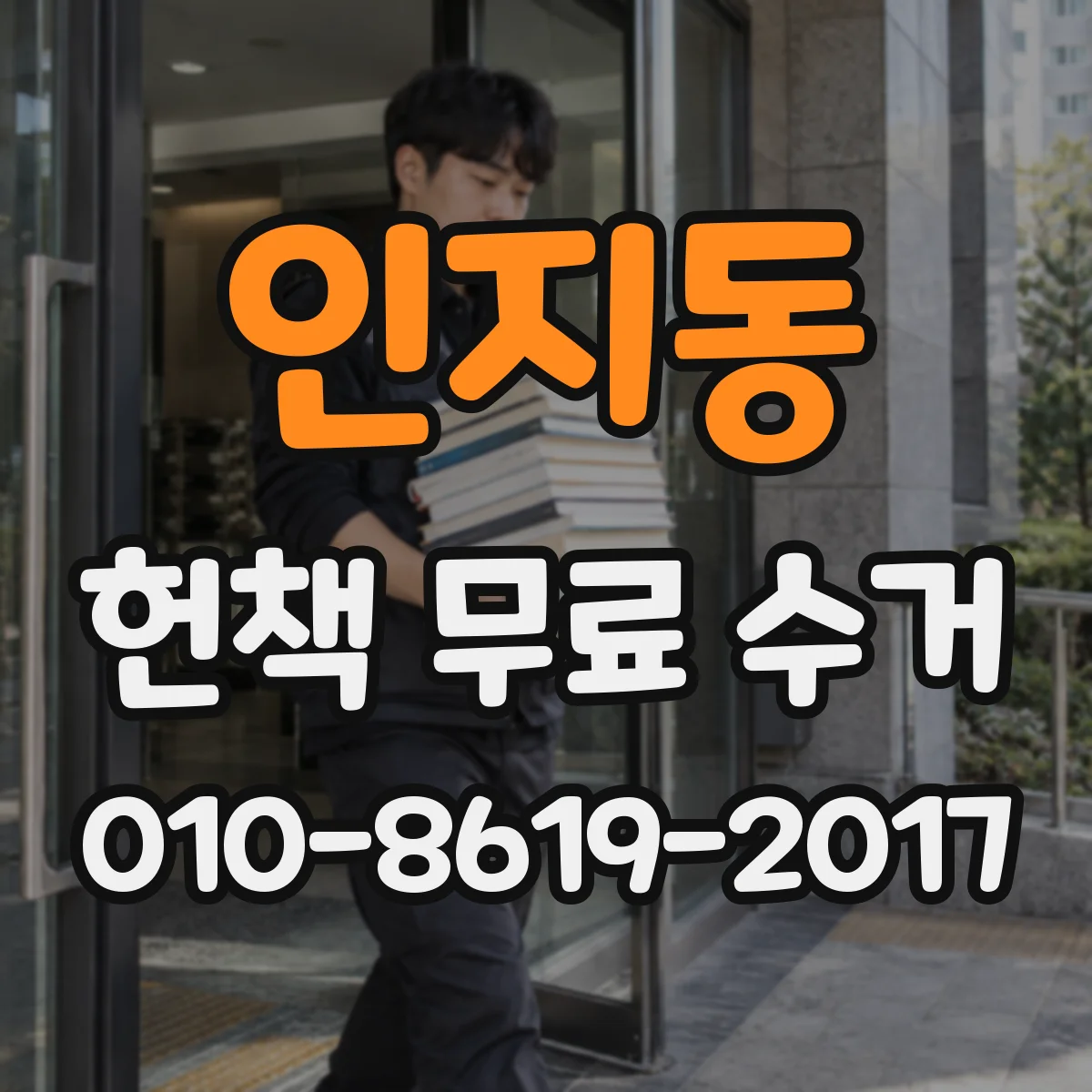 인지동 헌책 무료 수거