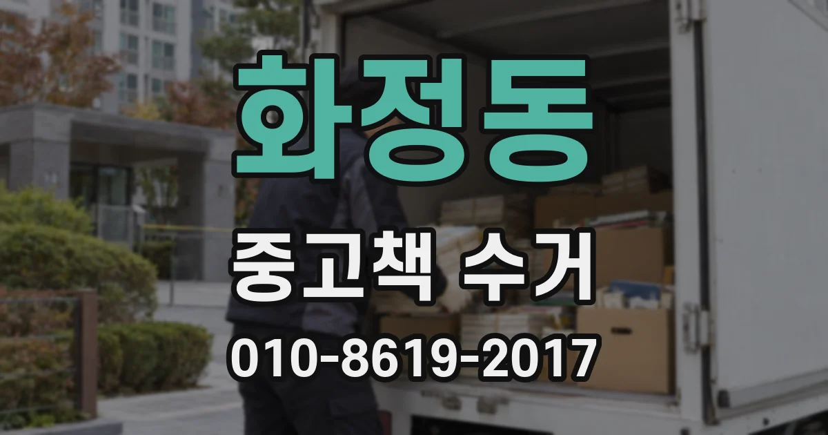화정동 중고책 수거