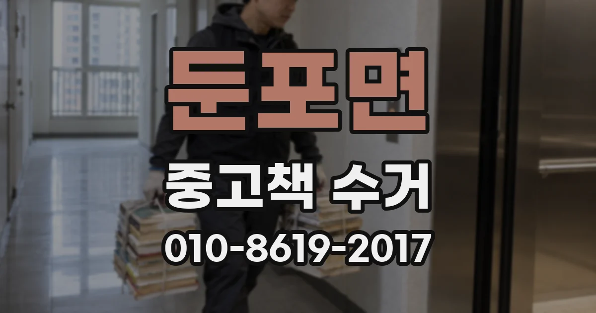둔포면 중고책 수거
