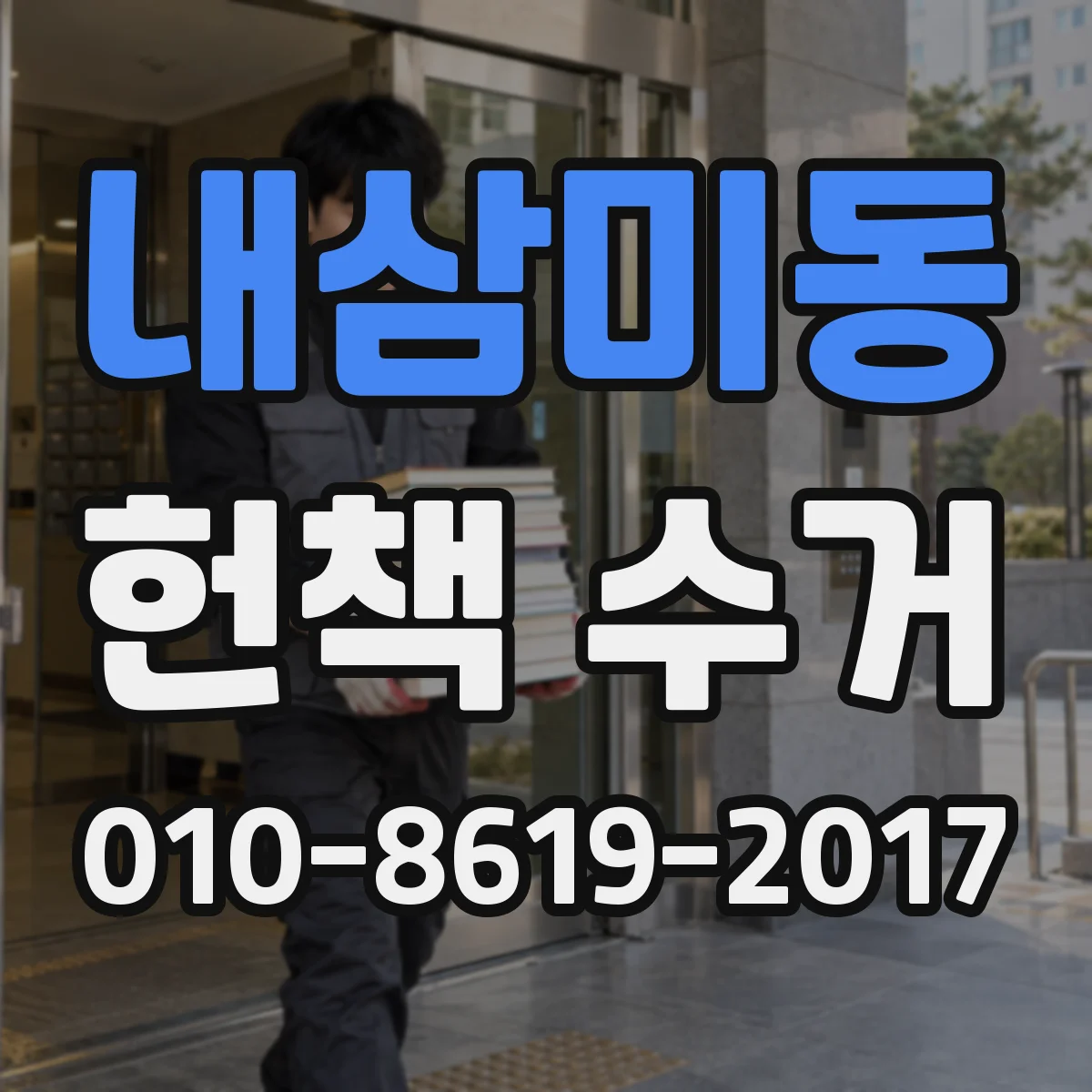 내삼미동 헌책 수거