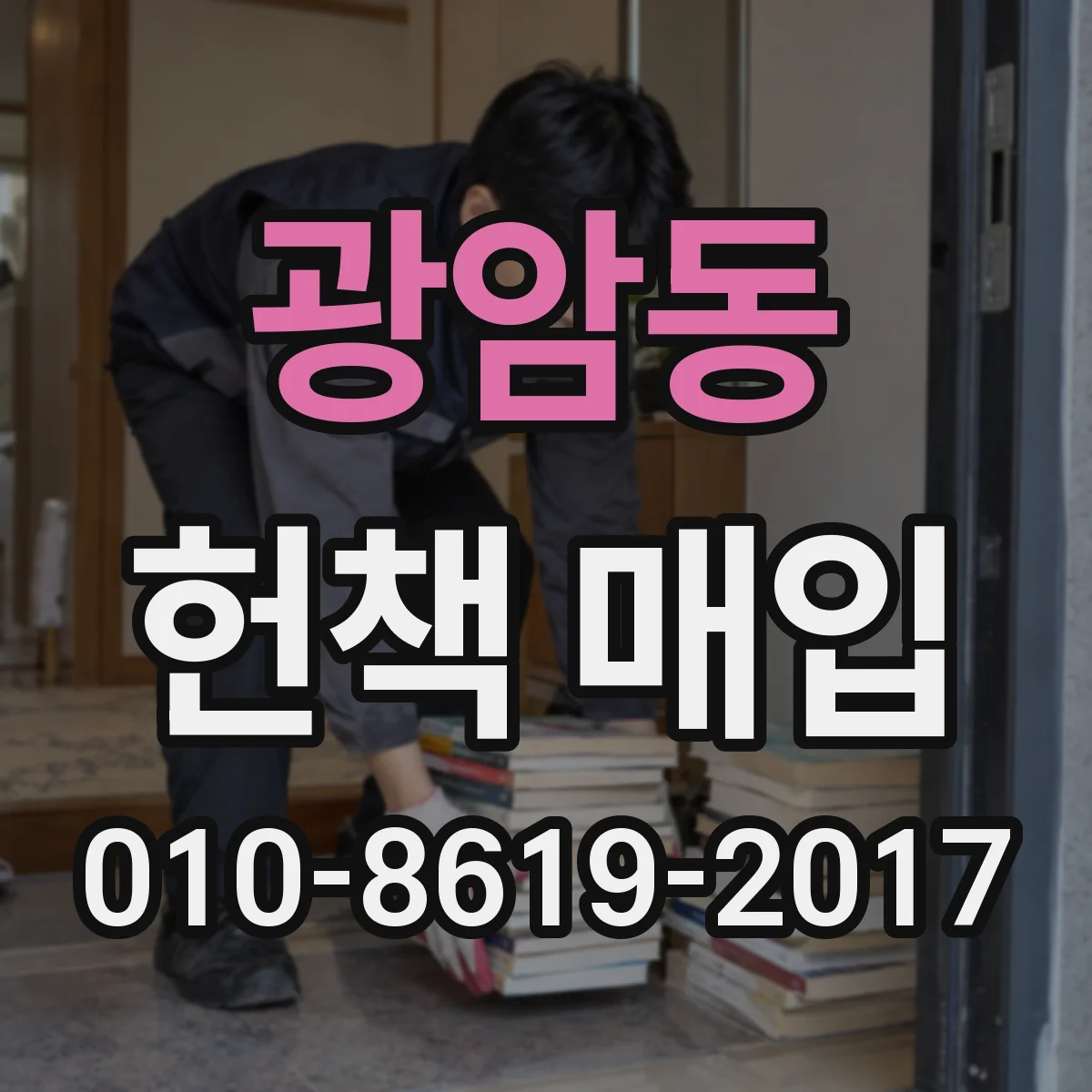 광암동 헌책 매입