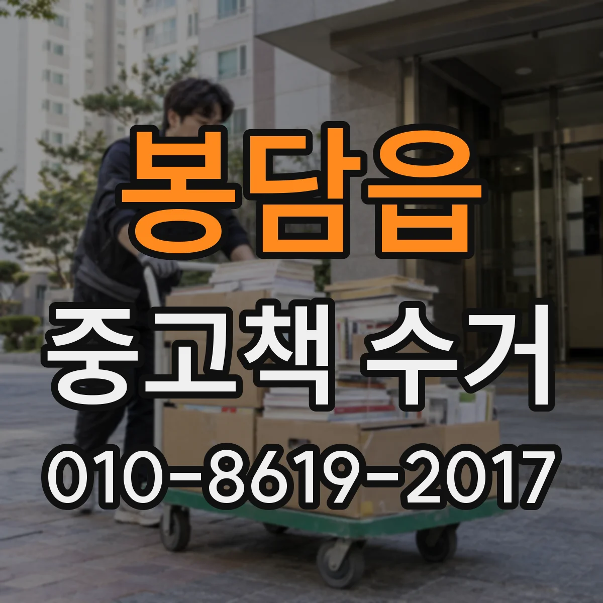 봉담읍 중고책 수거