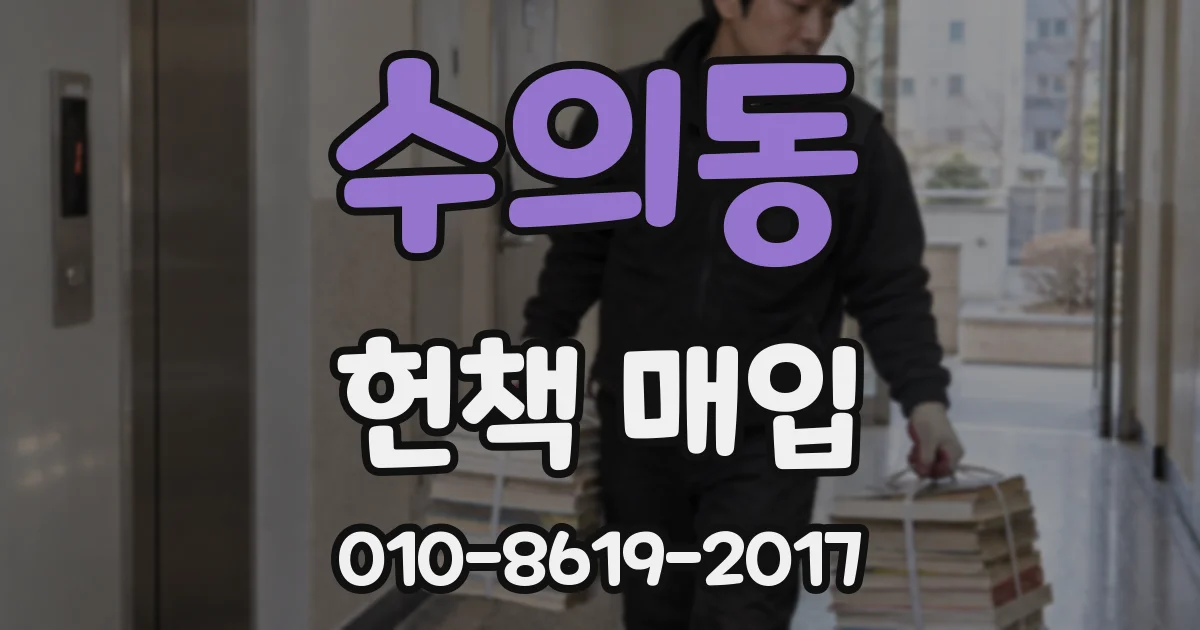 수의동 헌책 매입