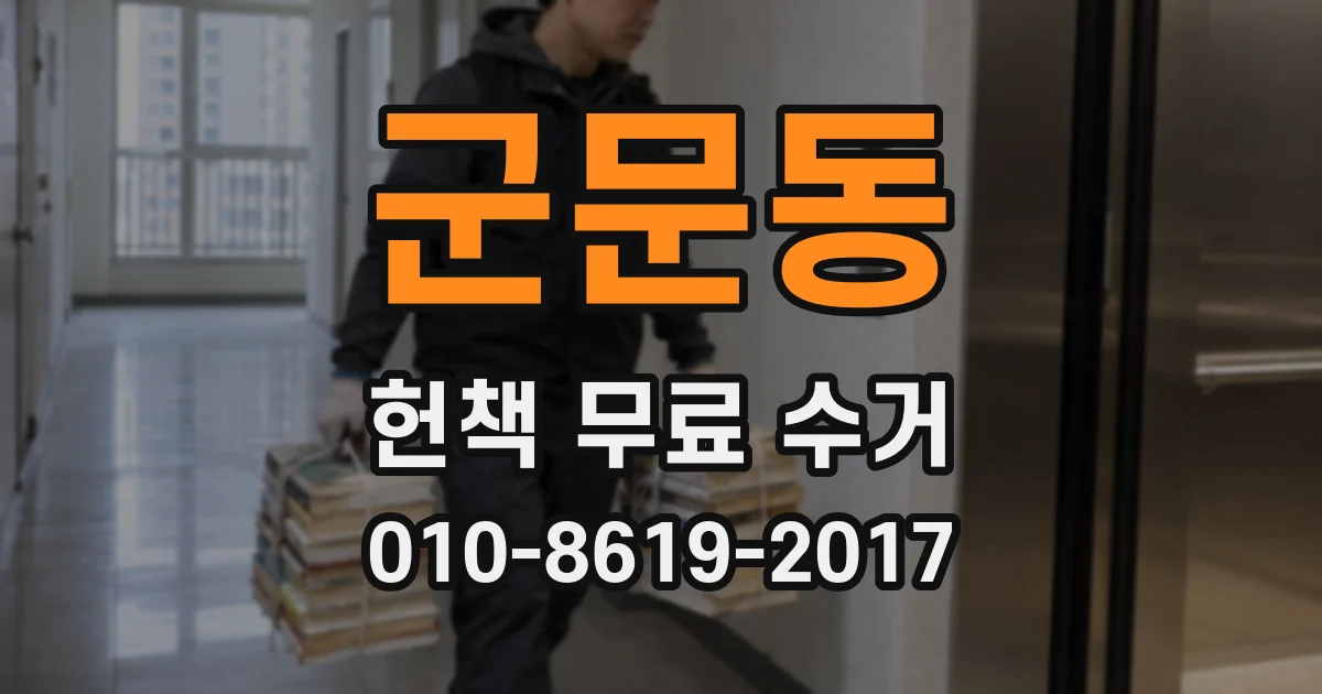 군문동 헌책 무료 수거