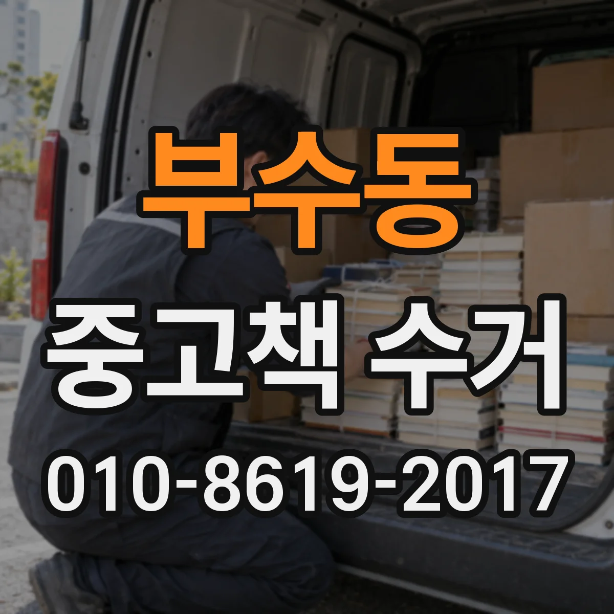 부수동 중고책 수거