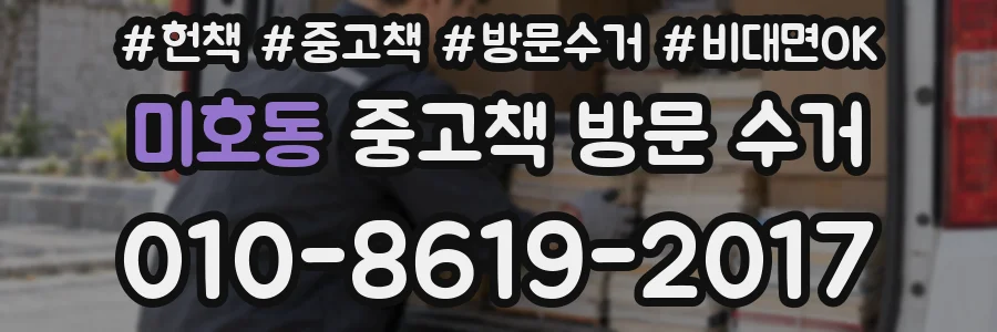 미호동 중고책 방문 수거