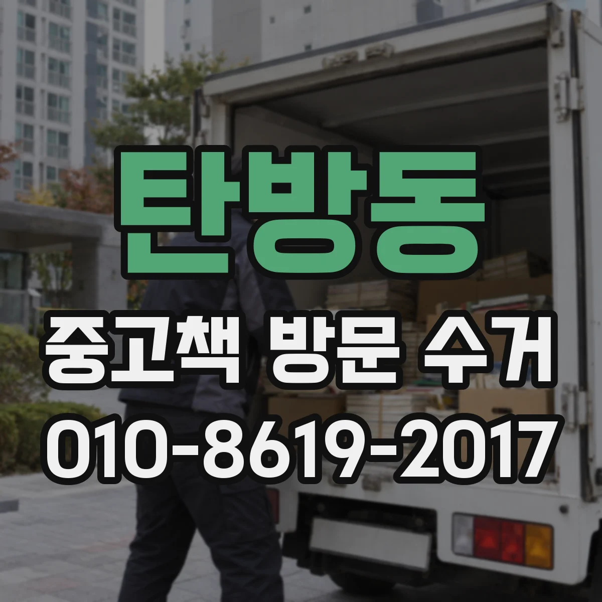 탄방동 중고책 방문 수거