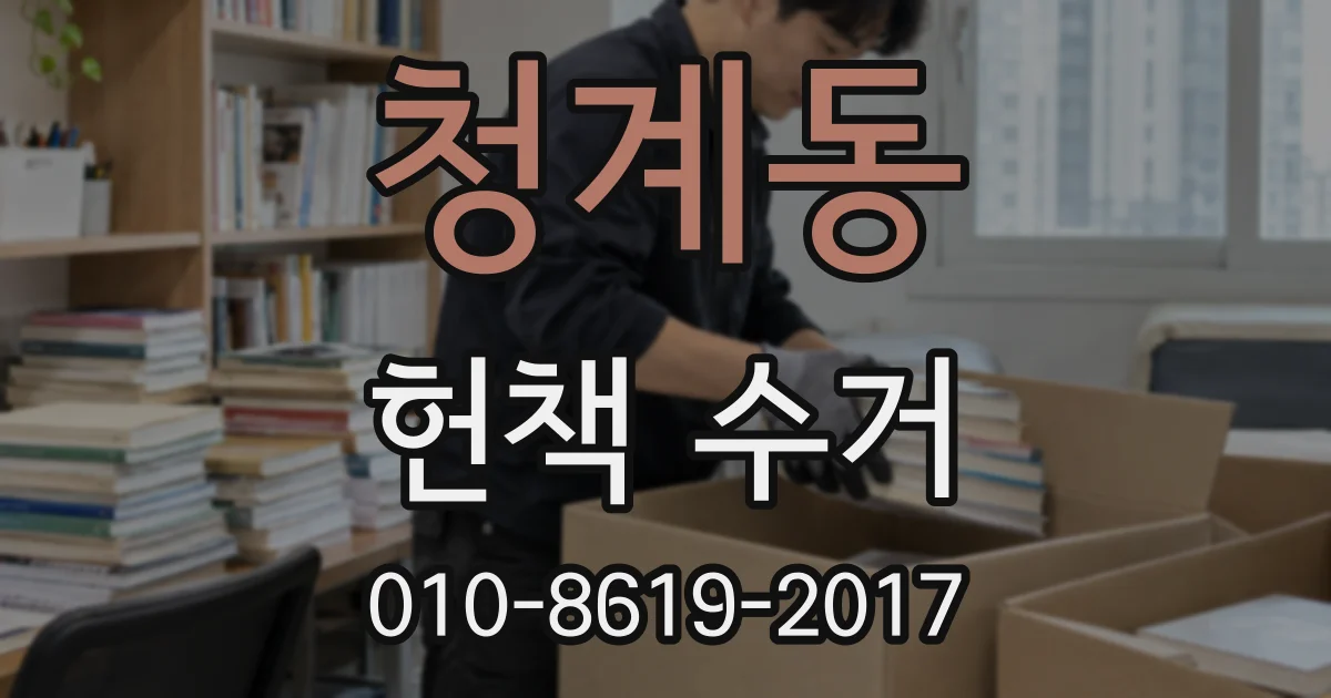 청계동 헌책 수거
