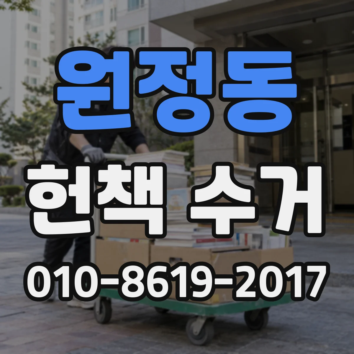 원정동 헌책 수거