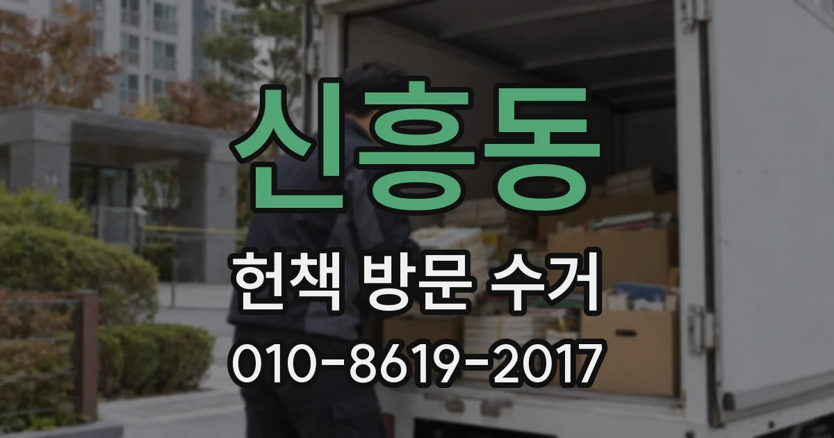 신흥동 헌책 방문 수거
