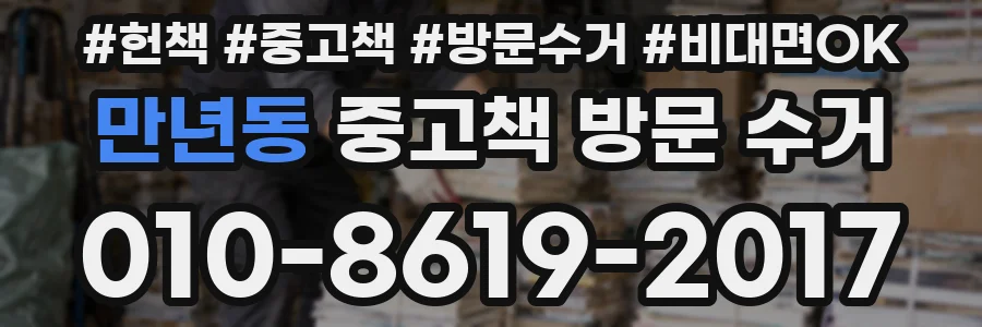 만년동 중고책 방문 수거