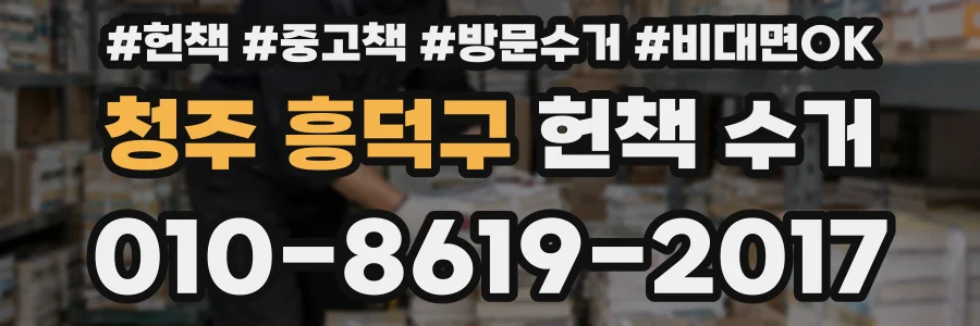 청주 흥덕구 헌책 수거