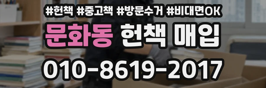 문화동 헌책 매입