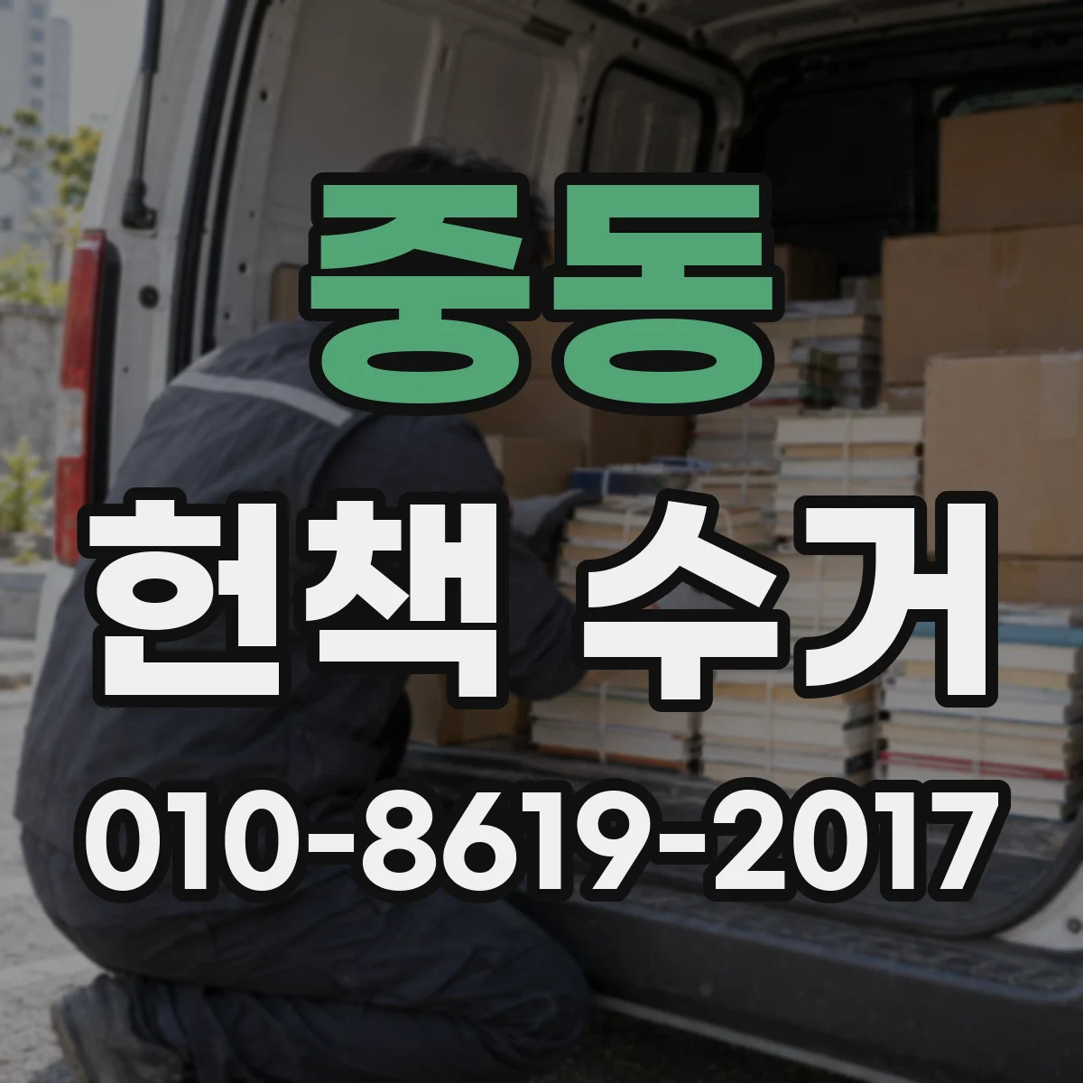 중동 헌책 수거
