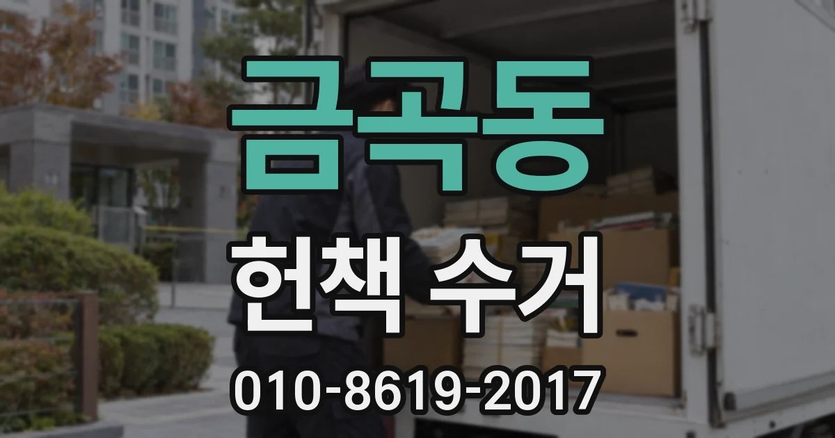 금곡동 헌책 수거