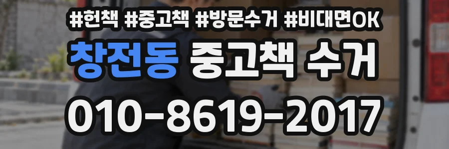 창전동 중고책 수거