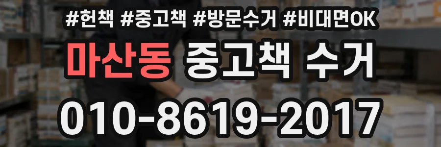 마산동 중고책 수거