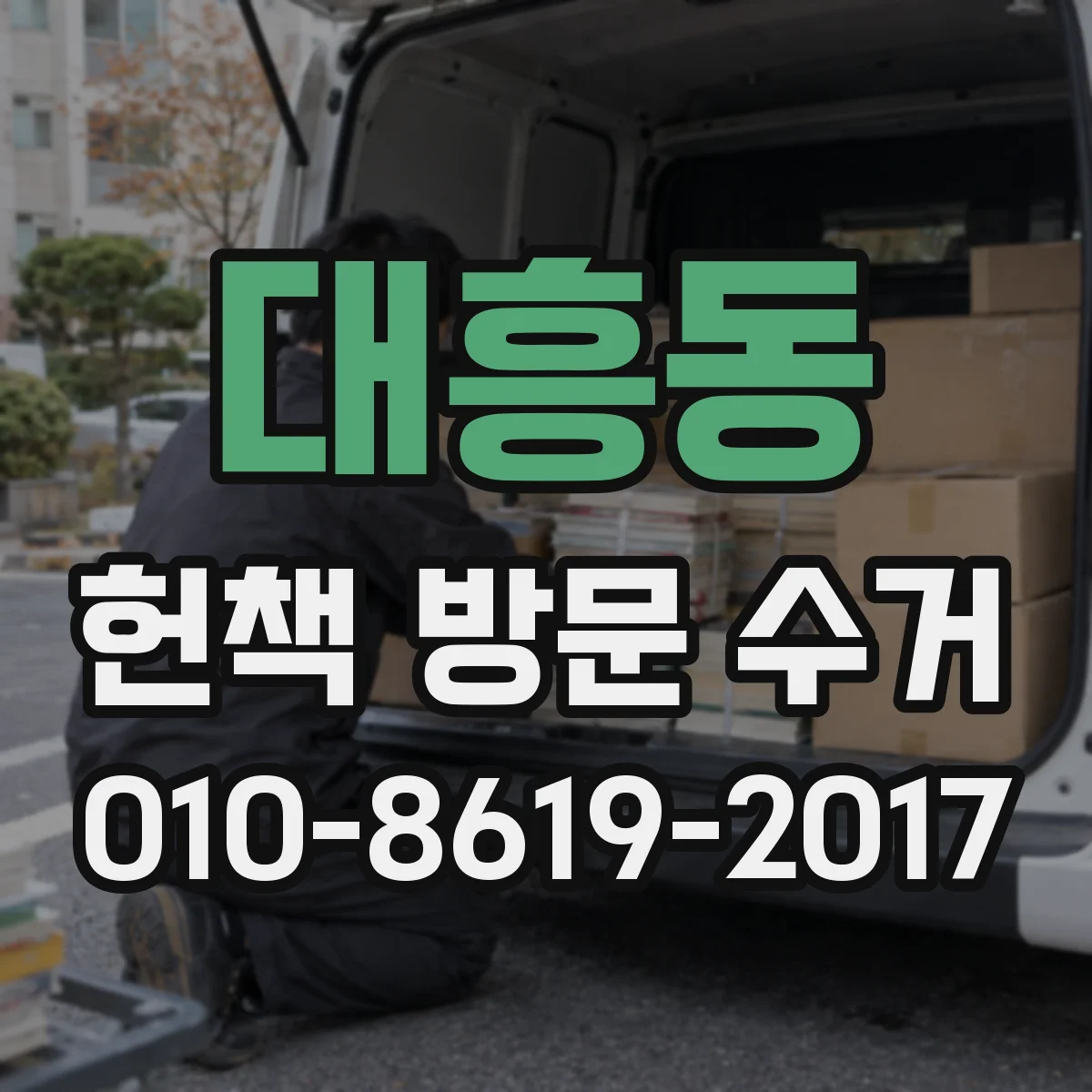 대흥동 헌책 방문 수거
