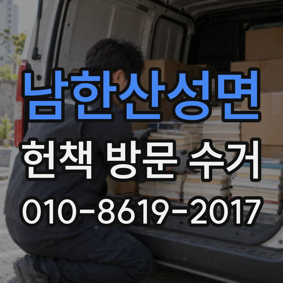 남한산성면 헌책 방문 수거