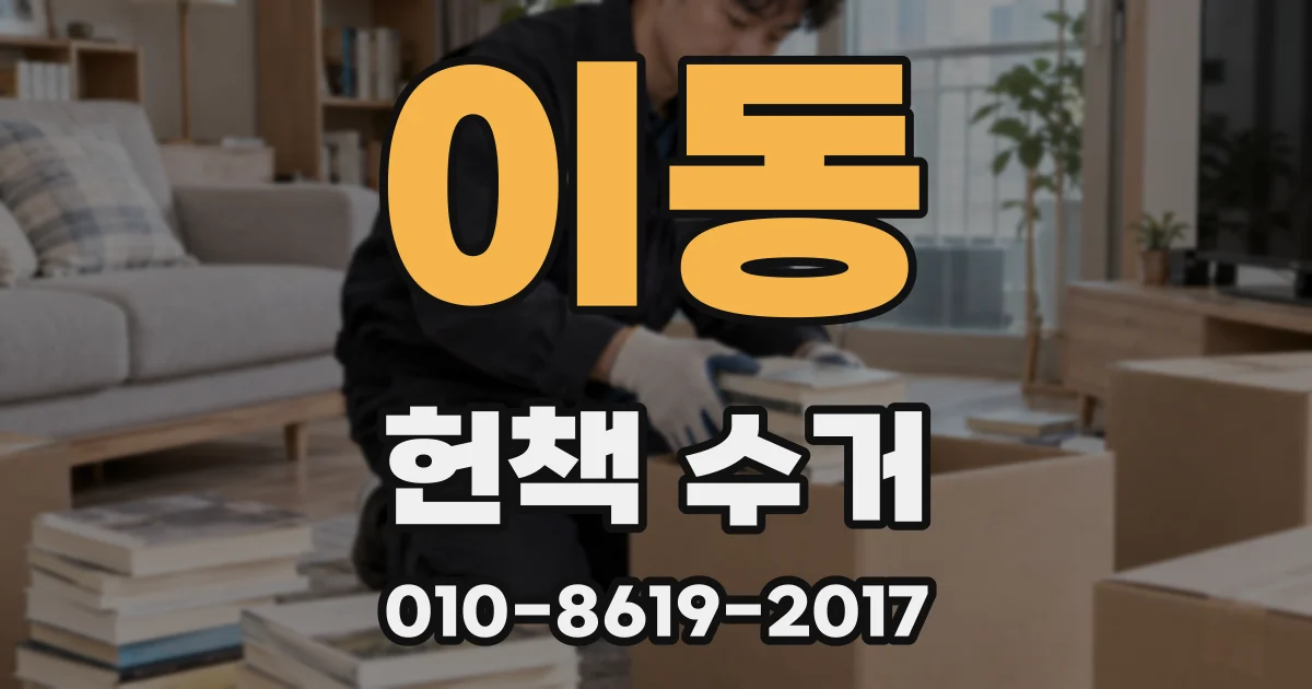이동 헌책 수거