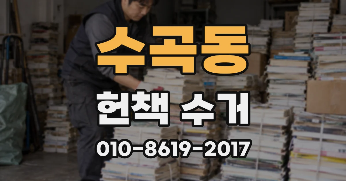 수곡동 헌책 수거