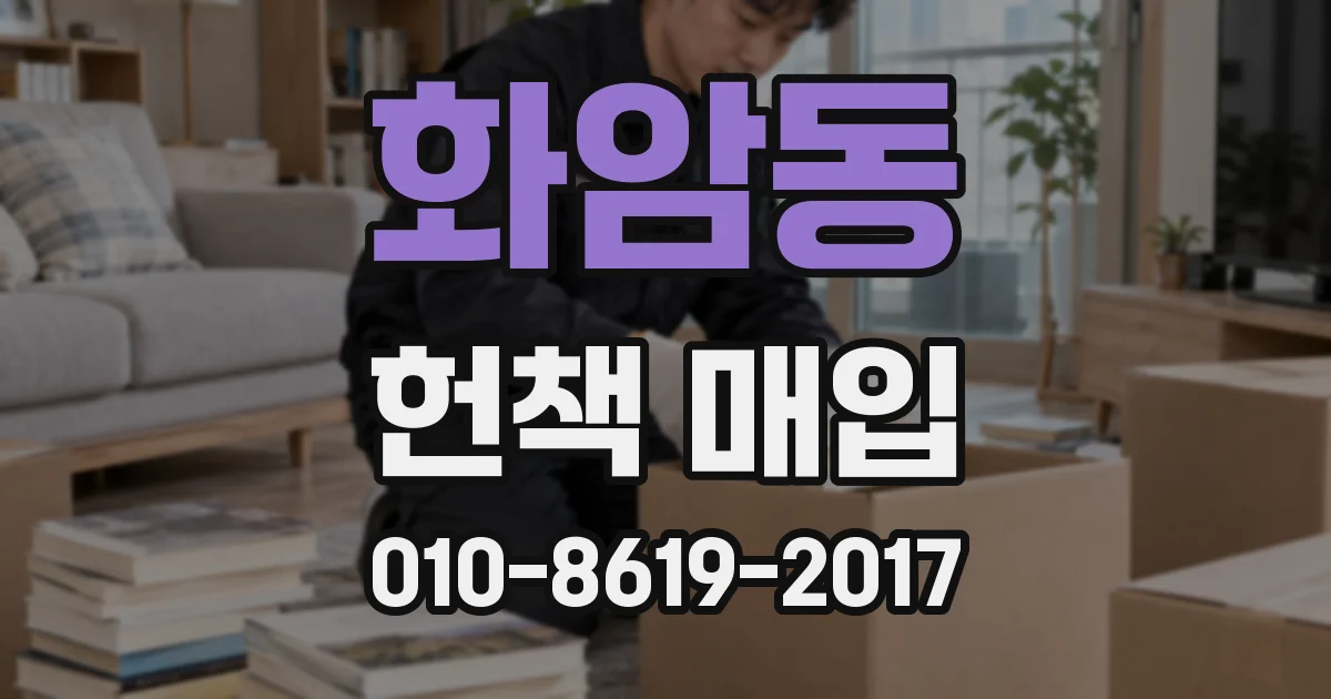 화암동 헌책 매입