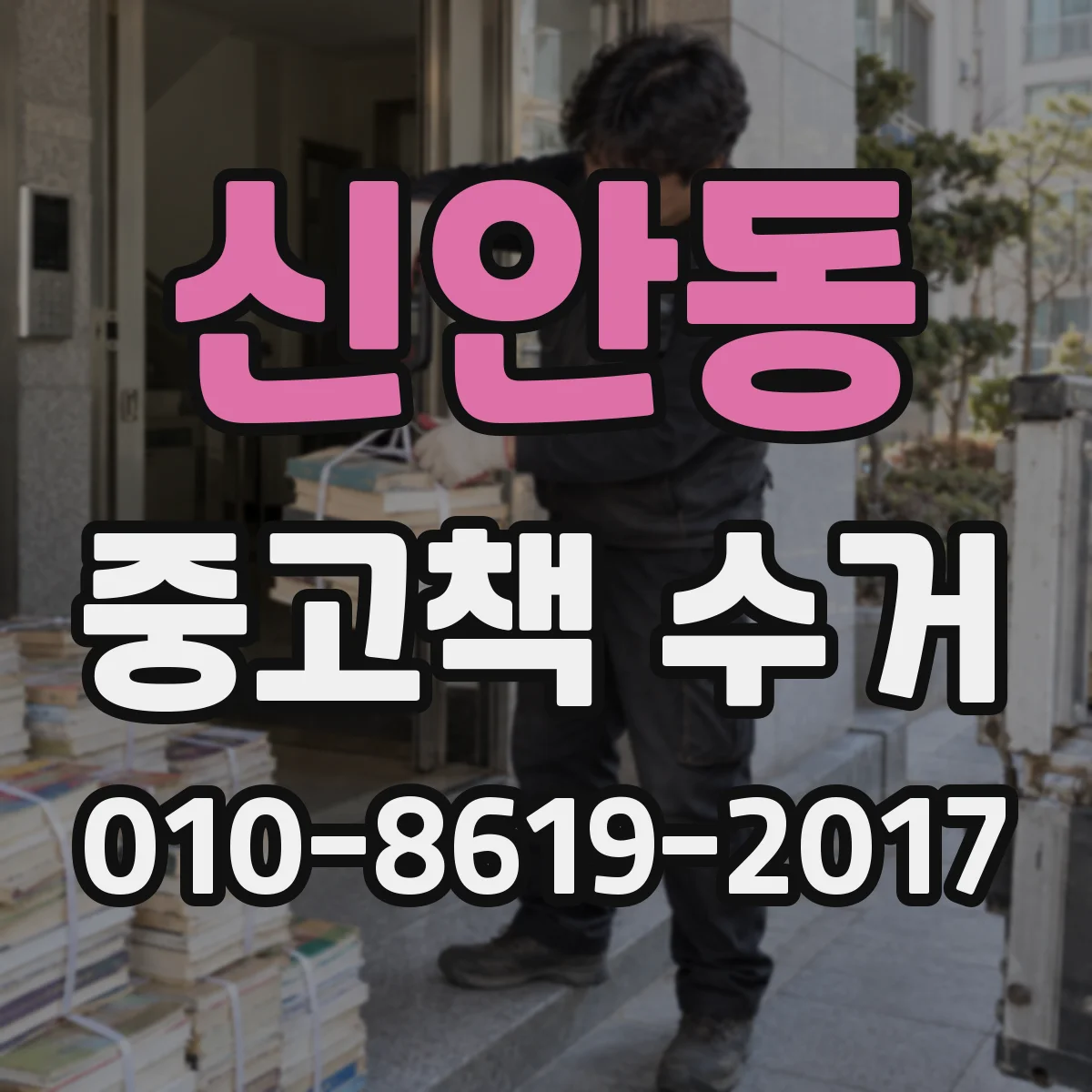 신안동 중고책 수거